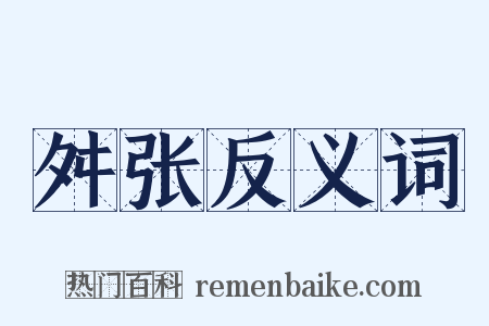 舛张反义词是什么意思的图片